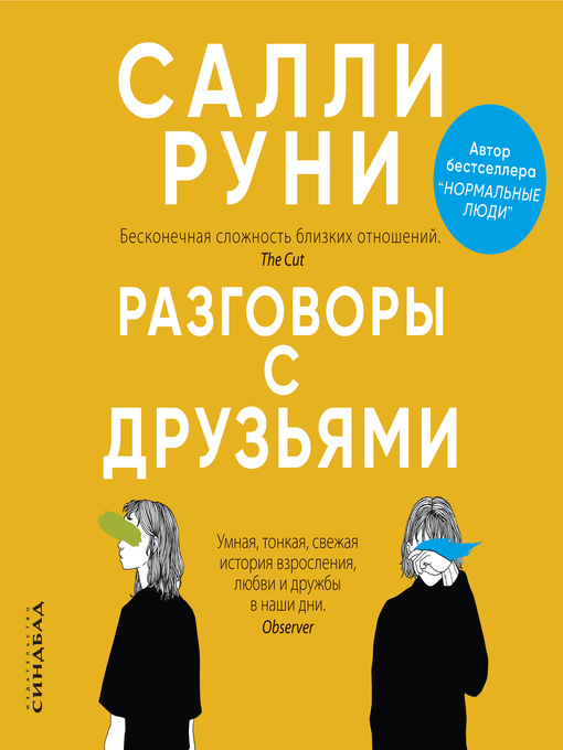 Title details for Разговоры с друзьями by Салли Руни - Available